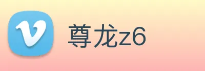 尊龙z6 Logo
