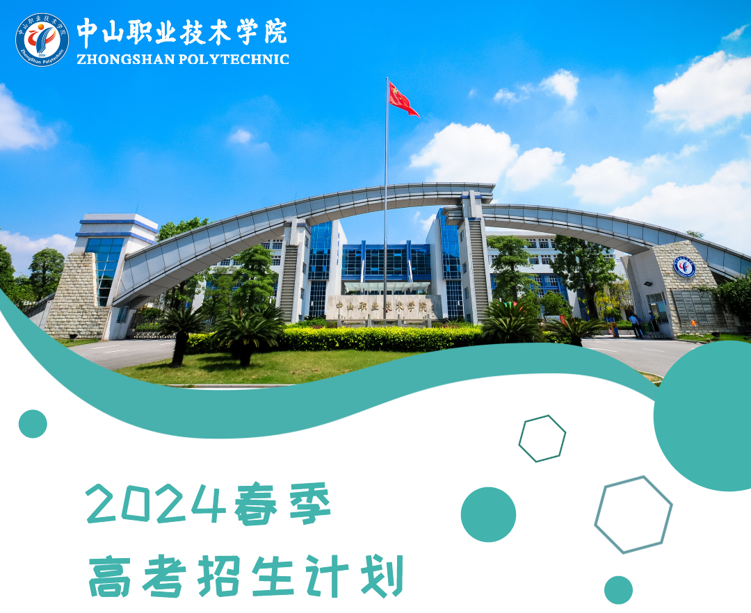 中山职业技术学院2024年3 证书招生计划