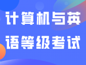 注意！计算机等级考试与英语等级考试都将于3月底进行